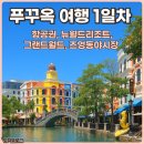 뉴상설할인마트 | 푸꾸옥 여행 3박4일 뉴월드 숙소 꿀팁 리조트 근처 네일샵 맛집 렌트카