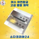 합금 | 여수 아연합금 명찰 제작 후기