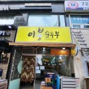 이봉순두부 이미지