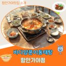 바다양푼이 동태탕 | 함안가야맛집 - 바다양푼이동태탕 (함안가야점)