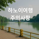 하노이 여행 전 꼭 알아야 할 주의사항 9가지