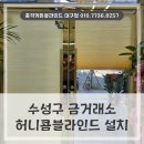 명덕로 | 수성구 블라인드 설치 , 대구 명덕로 금거래소 매장 출입무녀에 시공한 허니콤블라인드 후기