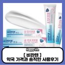 안녕약국 | 비판텐 약국 가격 솔직 사용후기