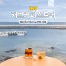 삼양해수욕장 오션뷰 카페 커브커피스토어, 늦게까지 하는 조용한