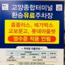 UR(강릉시)-[남부중앙로]-하-1 | 고양종합터미널 주차정보 및 버스시간표 (환승주차장 주차요금 진짜 싸요~!)
