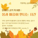 9월 달마다 글쓰기 - 몸과 마음이 만나는 시간 이미지