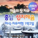 1박2일 국내 여행 떠나실래요? 공주 청양 (충남문화관광재단 지원) 이미지