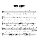 주만이 내 영혼 You Satisfy My Soul 이미지