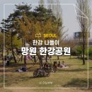 그늘막60 | 망원한강공원 피크닉 텐트 그늘막 배달존 자전거 주차장