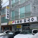 원조매콤이와순진이 | 양산 원조매콤이와순진이) 양산 수제비맛집 칼국수맛집 양산 어탕맛집 내돈내산 솔직후기