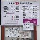 삼교리 동치미 막국수 | 주문진 막국수 맛집 삼교리원조동치미막국수 내돈내산 한입후기