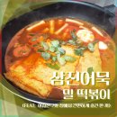 삼진 | 삼진어묵 밀 떡볶이 후기 (퇴근 후 간편하게 즐긴 밀떡볶이)