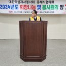 대한적십자사봉사회 동해시협의회 희망나눔 및 봉사원의 밤 이미지