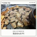 화서5단지(아) | 성시경 먹을텐데 화서편 맛집 🐷 망원동 몽골생소금구이 솔직 후기
