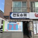 천도슈퍼 이미지