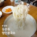 명인빌딩 | 인천 콩국수 맛집 동춘동 명인콩국수 주차 콩물 택배 포장