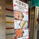 회기역 외대앞역 족발 맛집 이문족발 솔직 후기