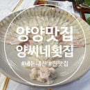 양씨네횟집 | 양양 맛집 자연산 모듬회 맛집 <양씨네 횟집> 내돈내산 후기