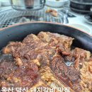 지에스25 울산서생역 | 울산 덕신 고기집 꽃바위 등대갈비 / 회식 술집 울주 돼지갈비 맛집
