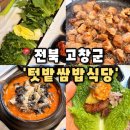 배치 | [텃밭쌈밥식당] 전북 고창 현지인 맛집 숯불구이쌈밥 추천, 텃밭쌈밥식당 후기(내돈내산)