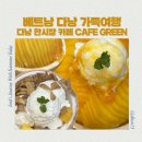Cafe. The Green(카페 더 그린) | 베트남 다낭 가족여행 다낭 한시장 카페 추천 CAFE GREEN ( 카페그린 )