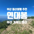 강서구관광안내소 | 부산 근교 여행지 추천 가덕도 연대봉