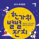 2016 추석공연 한가위 별별 잔치 이미지