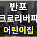 서초구립 아크로해어린이집 이미지