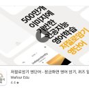 초급필수 영단어 암기 | 영어 단어 어플 추천 저절로암기 영단어 앱 사용법