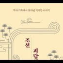 조선괴담실록,유정호,가짜뉴스를퍼뜨려목숨을잃다, 태조,조선정부,능귀,희진,역모,음양오행,사형제도 ,삼심,조선왕조실록,고려말권문세족,신돈, 이미지