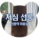 GS25 선릉로즈점 | 선릉역미용실 차심 선릉 아윤채 클리닉 손상모 관리 후기