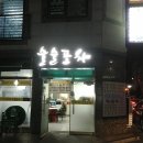 술술 동네포차 이미지