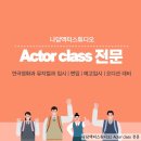[나담액터스튜디오/수원연기학원]수원 인계동 연기학원을 찾고 있다면? 믿고 배울 수 있는 입시와 성인...