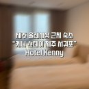 호텔 스테이인터뷰 제주 | [서귀포 올레시장 근처 숙소 추천] 깨끗한 2만 원대 호텔 "케니 스테이 제주 서귀포"(Kenny...