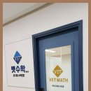 벳수학교습소