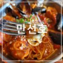 만선호파스타