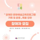 (한국장애인문화예술원)「장애인 문화예술교육프로그램 기획 및 운영」특별강연 참여자 모집 (~ 7.23) 이미지