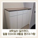 1872 | 세탁실이 달라졌다│필웰 E0자재 MN1872 4칸 재활용 분리수거함 후기