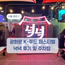 스윗랜드 | 광화문 크리스마스 마켓 야시장 넉넉 마켓 (현실 후기)