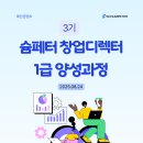 02-1 노인인지놀이지도사 1급과정 | 2025 슘페터 창업디렉터 1급 양성과정 3기 후기