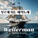 선장의 노래 : Wellerman / Nathan Evans 이미지