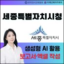 세종특별자치시청 | 챗GPT강사 손정영 세종특별자치시청 AI (인공지능) 활용 보고서·엑셀 작성