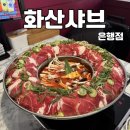 화산 | 대전 은행동 맛집 화산샤브칼국수 대전은행점 | 화산 도넛샤브 솔직 후기