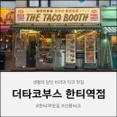 디앤비빌딩 | 한티역맛집 선릉타코 더타코부스｜생활의 달인 비리아 타코 먹어본 후기