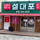 설대포소갈비살참숯불구이 | 진해구현지인맛집 설대포소갈비살참숯불구이 진정한 숯붗구리 고기를 먹을수 있는 맛집 후기 남깁니다!