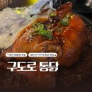 구도로통닭대전대흥점 | 대전 대흥동 술집ㅣ누룽지 품은 전기구이 통닭 맛집 구도로통닭 대전대흥점
