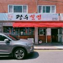장수밀면본점