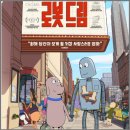 로봇드림 ott 정보 평점 후기 당신은 기억하시나요?