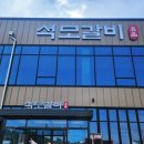 석모갈비