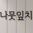 나뭇잎치과의원 이미지